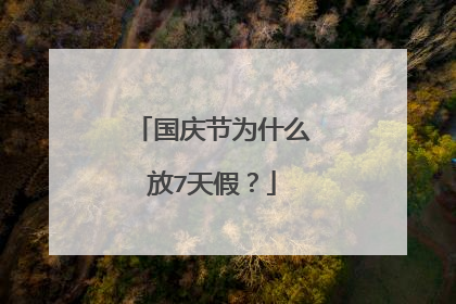国庆节为什么放7天假？