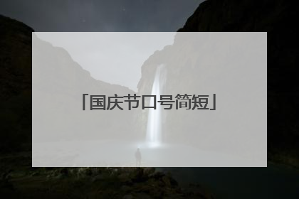 国庆节口号简短
