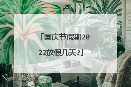国庆节假期2022放假几天?