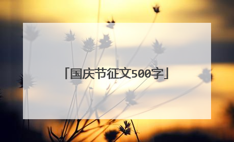 国庆节征文500字