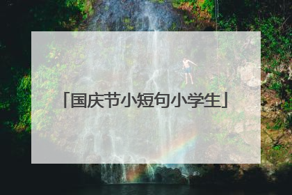 国庆节小短句小学生