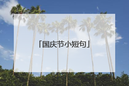 国庆节小短句