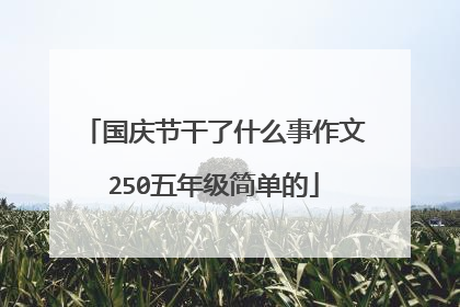 国庆节干了什么事作文250五年级简单的