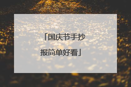 国庆节手抄报简单好看