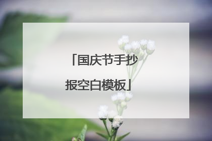 国庆节手抄报空白模板