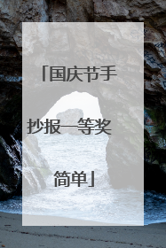 国庆节手抄报一等奖 简单