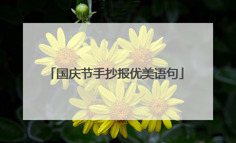 国庆节手抄报优美语句