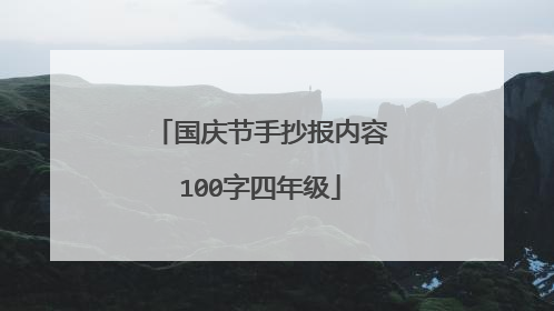 国庆节手抄报内容100字四年级