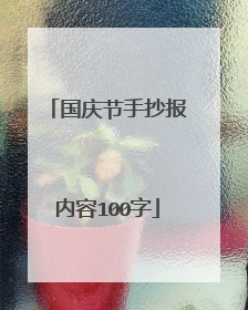 国庆节手抄报内容100字