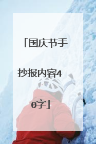 国庆节手抄报内容40字