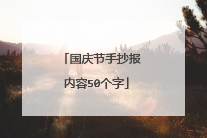 国庆节手抄报内容50个字