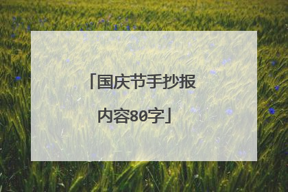 国庆节手抄报内容80字