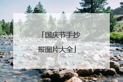 国庆节手抄报图片大全
