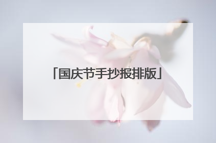 国庆节手抄报排版