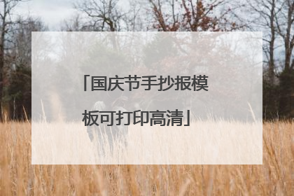 国庆节手抄报模板可打印高清
