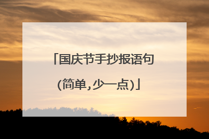 国庆节手抄报语句(简单,少一点)