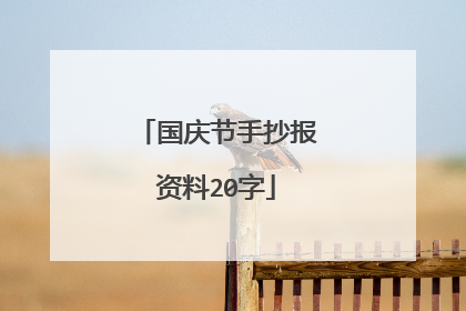 国庆节手抄报资料20字