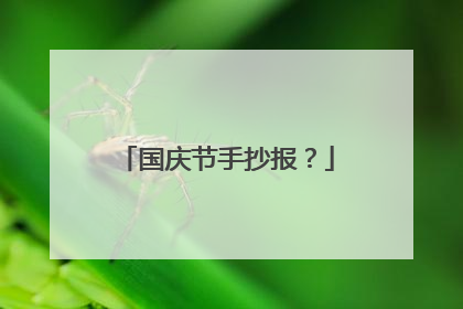 国庆节手抄报？