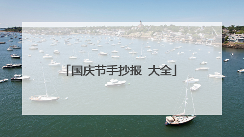 国庆节手抄报 大全