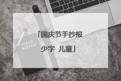 国庆节手抄报 少字 儿童