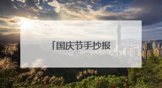 国庆节手抄报3一6年级