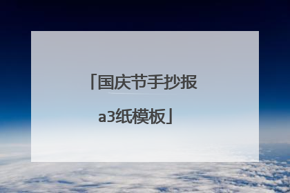 国庆节手抄报a3纸模板
