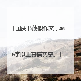 国庆节放假作文，400字以上真情实感。