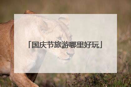 国庆节旅游哪里好玩