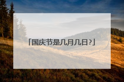 国庆节是几月几日?