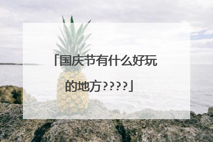 国庆节有什么好玩的地方????