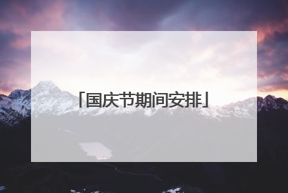 国庆节期间安排