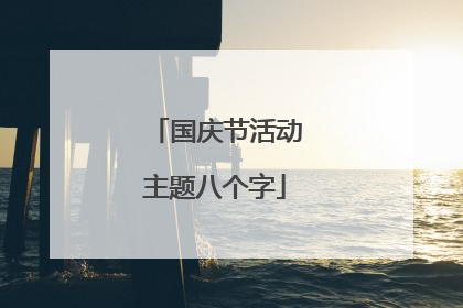 国庆节活动主题八个字