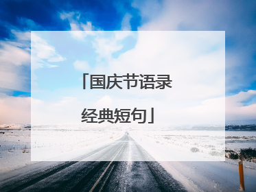 国庆节语录经典短句