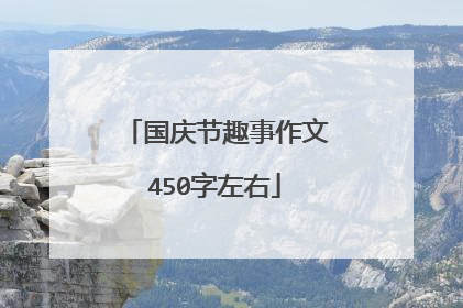 国庆节趣事作文450字左右