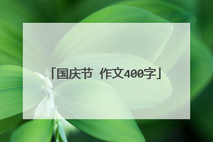 国庆节 作文400字
