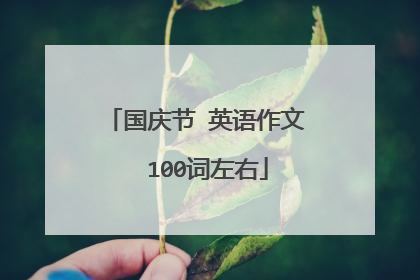 国庆节 英语作文  100词左右