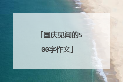 国庆见闻的500字作文