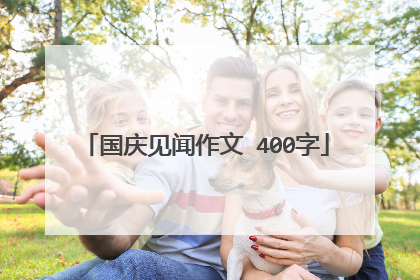 国庆见闻作文 400字