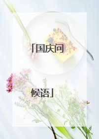 国庆问候语