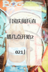 国庆阅兵直播几点开始2021