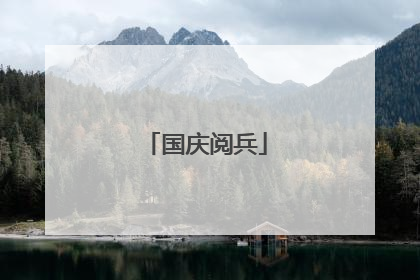 国庆阅兵
