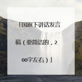 国旗下讲话发言稿（要简洁的，200字左右）