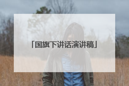 国旗下讲话演讲稿