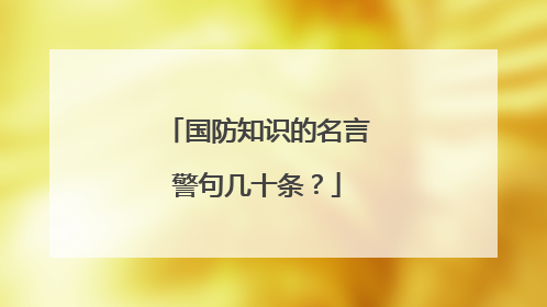 国防知识的名言警句几十条?