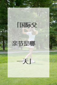 国际父亲节是哪一天