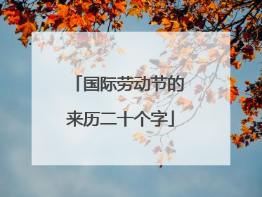 国际劳动节的来历二十个字