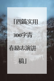 四篇实用300字青春励志演讲稿