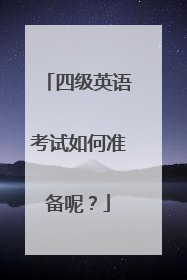 四级英语考试如何准备呢？