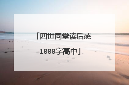 四世同堂读后感1000字高中