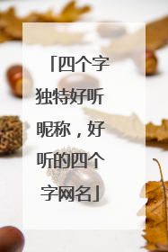 四个字独特好听昵称，好听的四个字网名